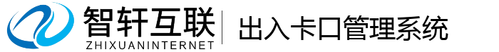 出入卡口系统